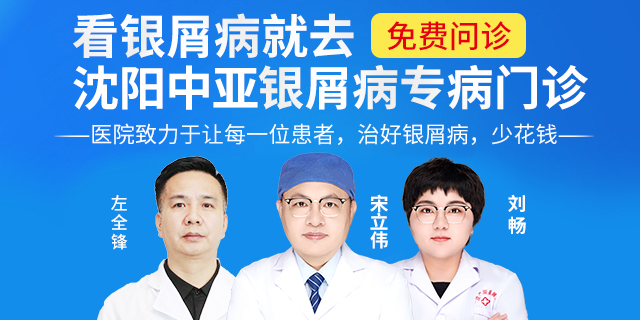沈阳银屑病皮肤病医院